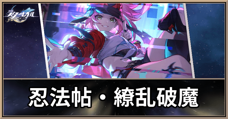 忍法帖・繚乱破魔