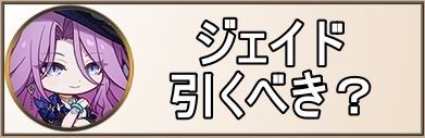 ジェイドは引くべき?