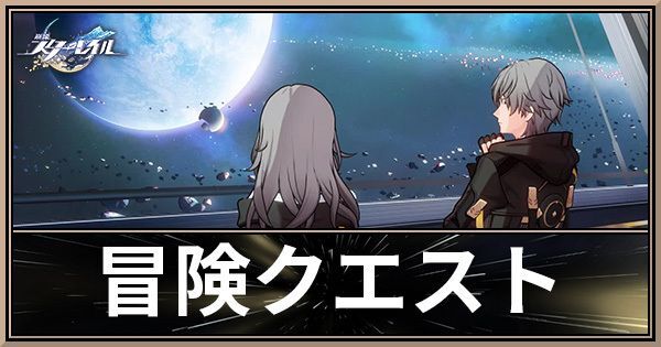 冒険クエスト一覧