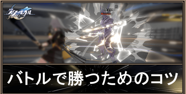 バトルシステムと戦い方のコツ