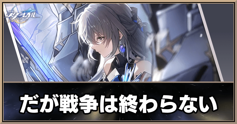 だが戦争は終わらない