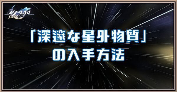 深邃な星外物質の入手方法