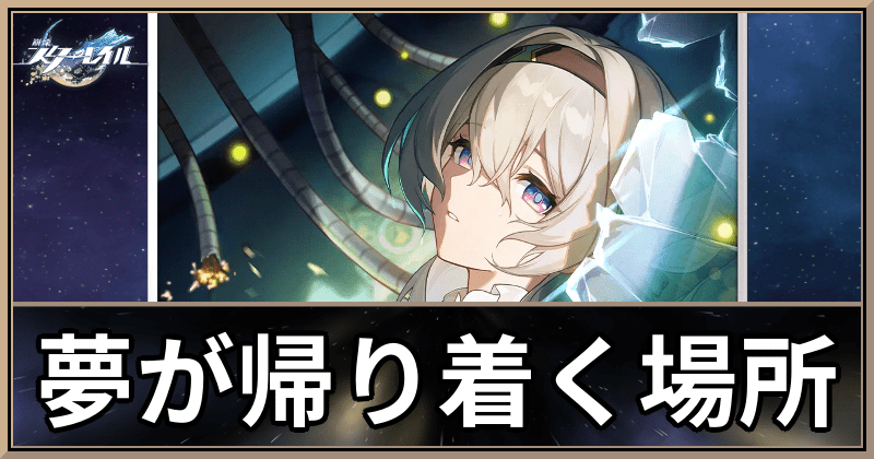 夢が帰り着く場所