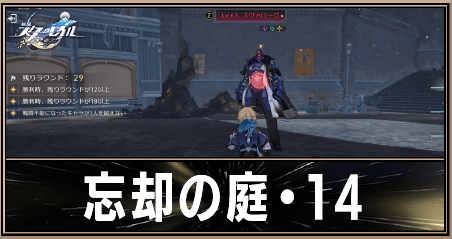 忘却の庭・14の攻略とおすすめ編成
