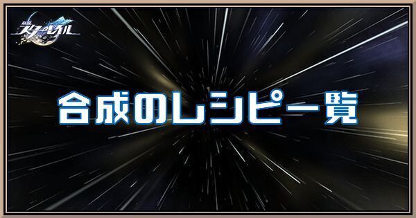 合成のレシピ一覧