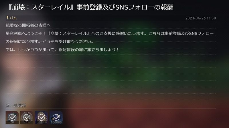 事前登録報酬