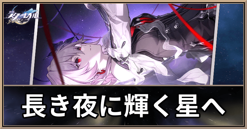 長き夜に輝く星へ