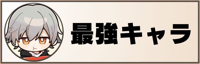 最強キャラランキング