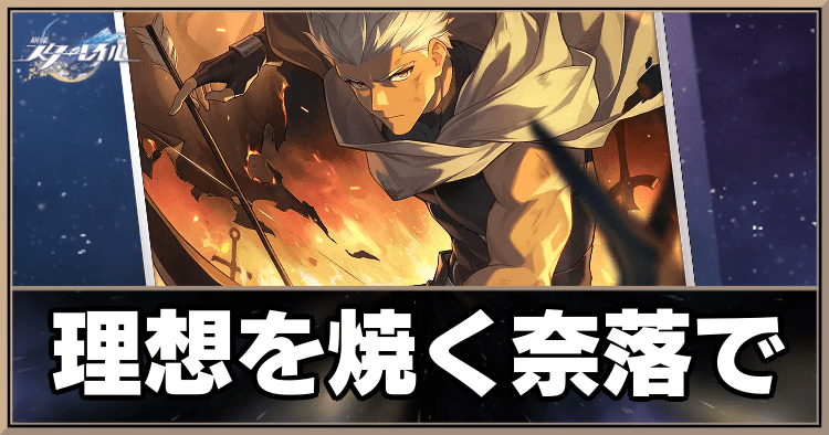 理想を焼く奈落で