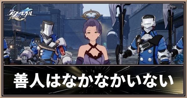 善人はなかなかいない