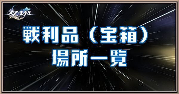 戦利品（宝箱）の場所一覧