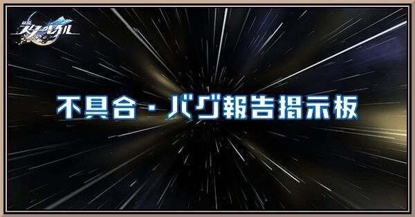 不具合・バグ報告掲示板