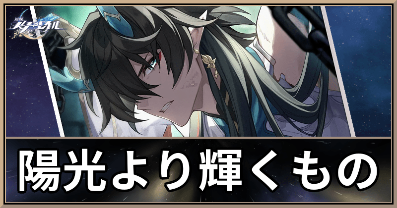 陽光より輝くもの
