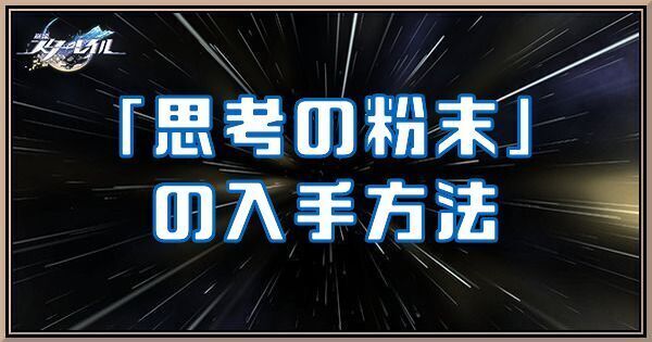 思考の粉末アイキャッチ