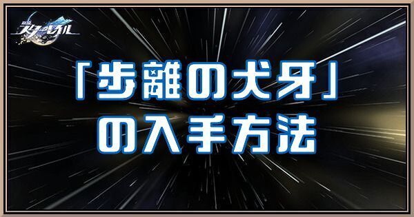 歩離の犬牙アイキャッチ