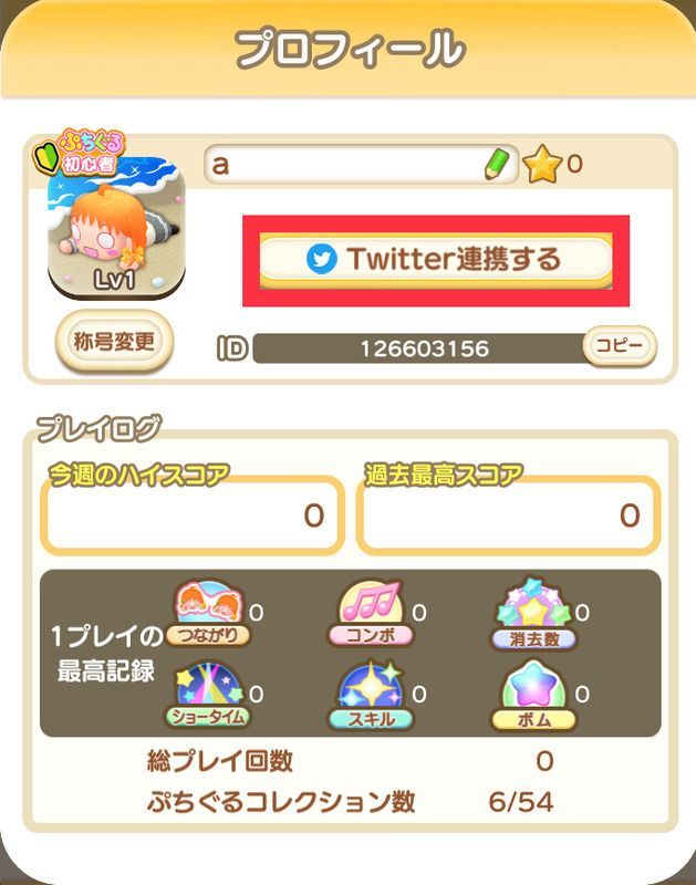プロフィールからTwitterを連携する1