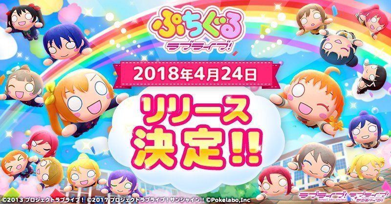 ぷちぐるラブライブ！4月24日リリース決定!!