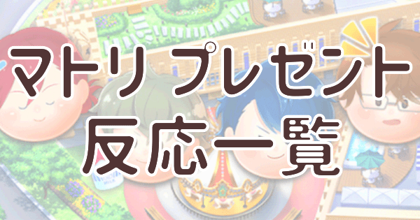 マトリのプレゼント反応一覧 スタマイ攻略wiki Gamerch