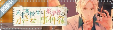 天才高校生と薬学者の小さな事件簿