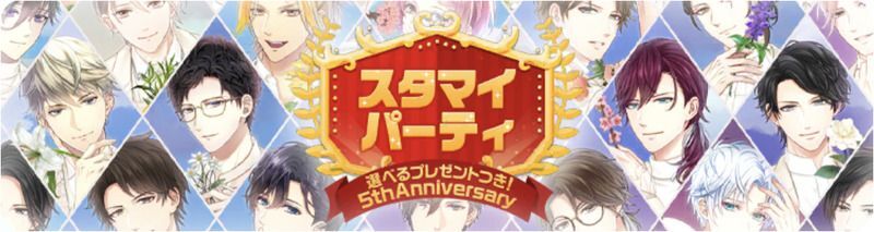 スタマイパーティ21 5th Anniversary スタマイパーティ スタマイ攻略wiki Gamerch