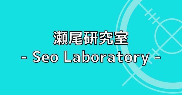瀬尾研究室所属のキャラクター - スタマイ攻略Wiki | Gamerch