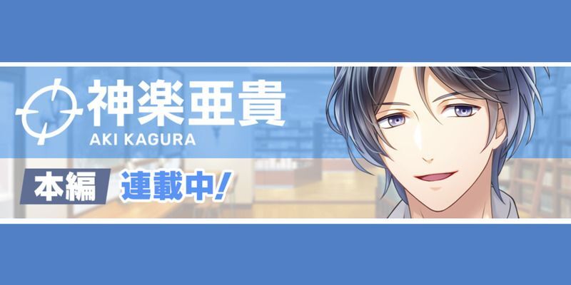 神楽亜貴本編まとめ - スタマイ攻略Wiki | Gamerch