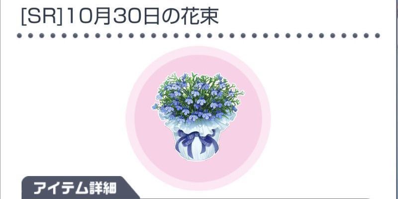 Sr 10月30日の花束 スタマイ攻略wiki Gamerch Sr 10月30日の花束 スタマイ攻略wiki Gamerch