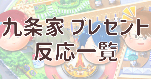 九条家のプレゼント反応一覧 スタマイ攻略wiki Gamerch