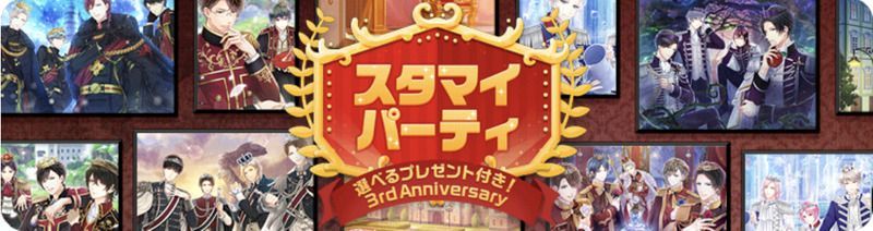 スタマイパーティ2019【3rd Anniversary スタマイパーティ