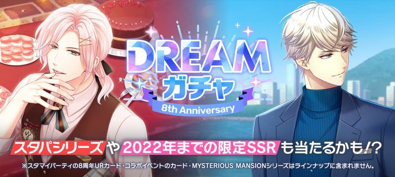 8th Anniversary スタマイパーティ（2024年） - スタマイ攻略