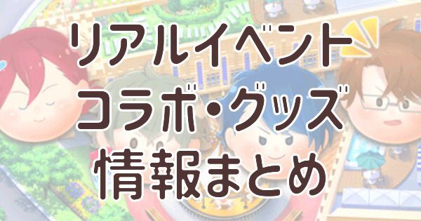 リアルイベント・コラボ・グッズ情報（2019年7～9月） - スタマイ