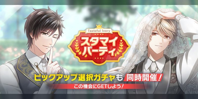 スタマイパーティ Tasteful Ivory（2025年9月） - スタマイ攻略Wiki