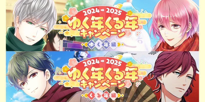2024→2025 ゆく年くる年キャンペーン - スタマイ攻略Wiki | Gamerch