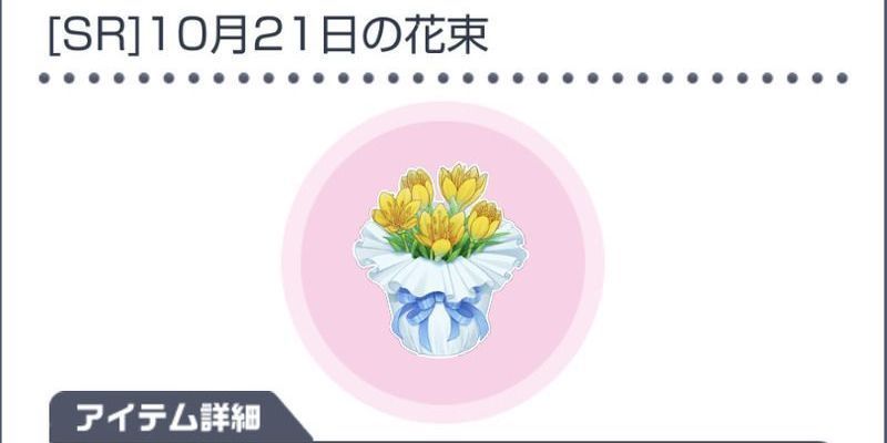 Sr 10月21日の花束 スタマイ攻略wiki Gamerch Sr 10月21日の花束 スタマイ攻略wiki Gamerch