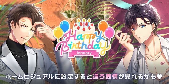 1月のバースデーイベント（2025年） - スタマイ攻略Wiki | Gamerch