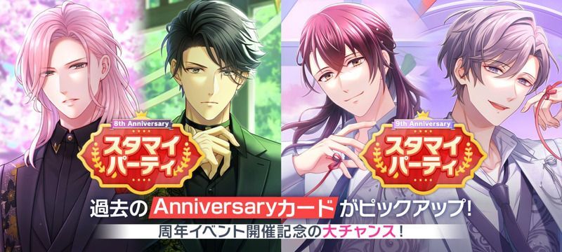 8th～9th Anniversaryスタマイパーティ ピックアップ選択ガチャ（2026
