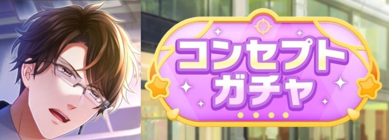 コンセプトガチャ vol.6 - スタマイ攻略Wiki | Gamerch
