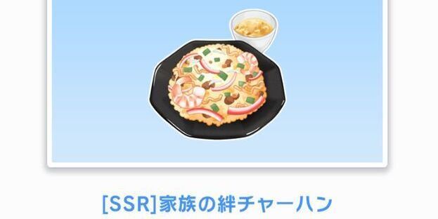 SSR】家族の絆チャーハン - スタマイ攻略Wiki | Gamerch