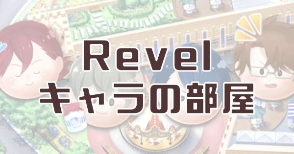 キャラの部屋まとめ・Revel - スタマイ攻略Wiki | Gamerch