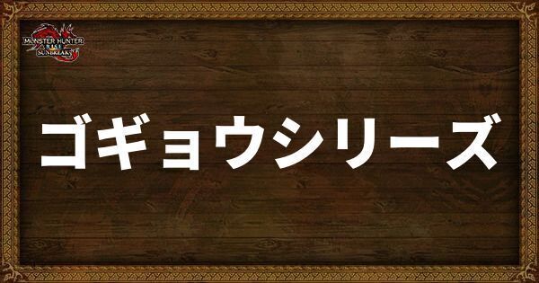 ゴギョウシリーズ