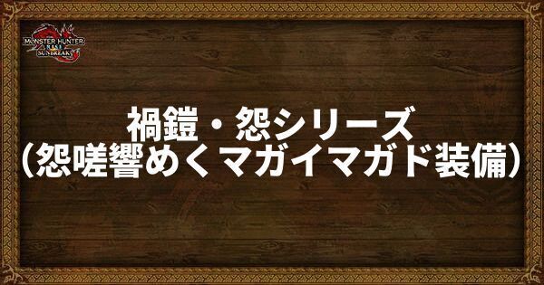 禍鎧・怨シリーズ