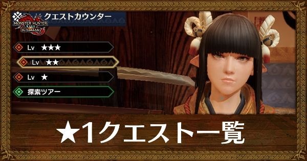 星1クエスト一覧