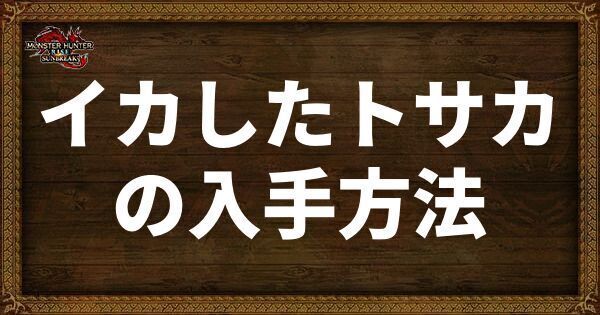 イカしたトサカの入手方法