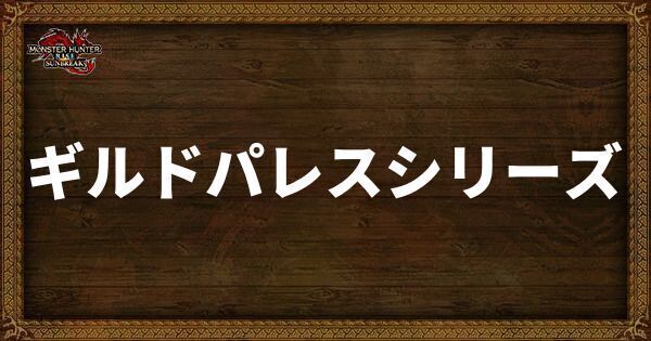 ギルドパレスシリーズ