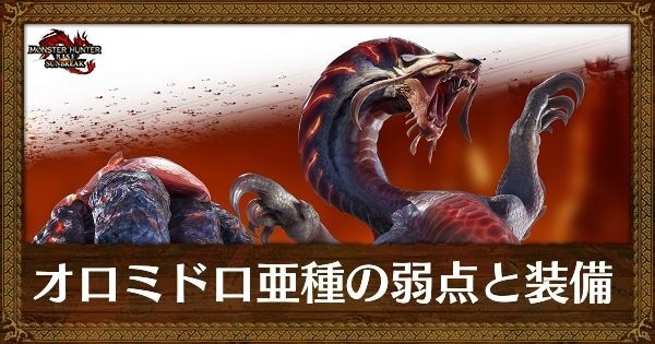 オロミドロ亜種の弱点と装備