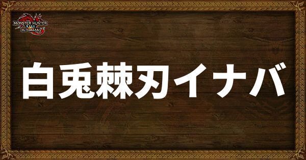 白兎棘刃イナバ