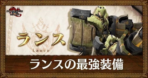 サンブレイク ランスの最強装備とおすすめスキル アプデ対応済 モンハンライズ サンブレイク攻略wiki Gamerch