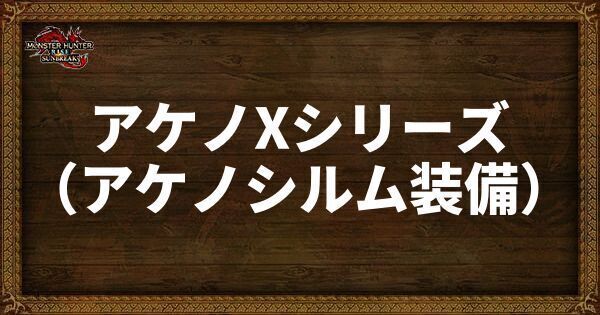 アケノXシリーズ