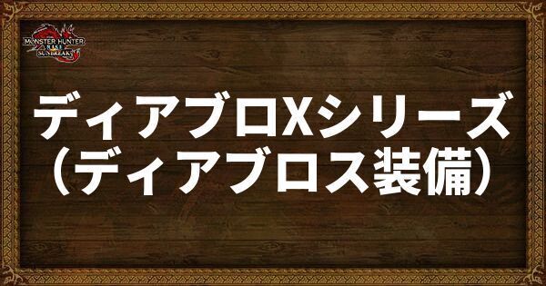 ディアブロXシリーズ