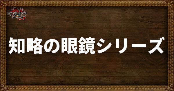知略の眼鏡シリーズの発動スキル・スロット